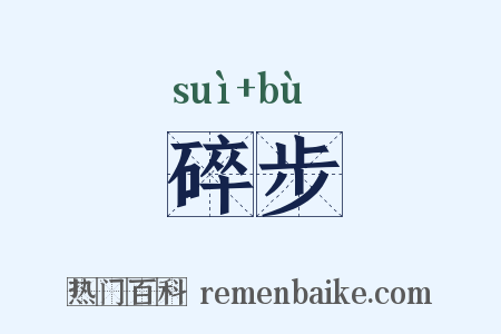 碎步是什么意思的图片